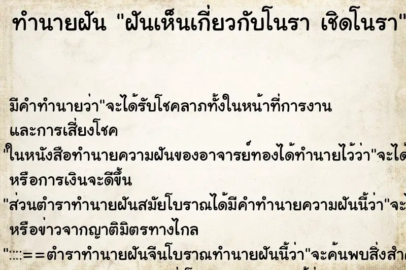 ทำนายฝัน ฝันเห็นเกี่ยวกับโนรา เชิดโนรา ตำราโบราณ แม่นที่สุดในโลก